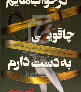 در خواب‌هایم چاقویی به دست دارم