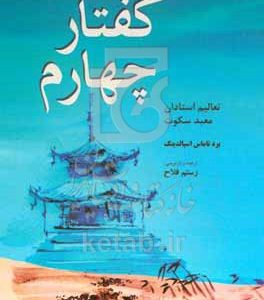 گفتار چهارم: بخش چهارم از مجموعه "زندگی و تعالیم استادان خاوردور"