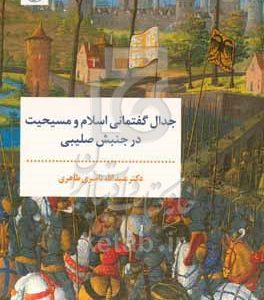 جدال گفتمانی اسلام و مسیحیت در جنبش صلیبی