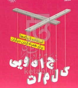 کلمات جادویی: استفاده از واژه‌ها برای همراه کردن دیگران
