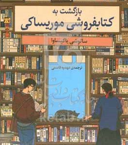 بازگشت به کتابفروشی موریساکی