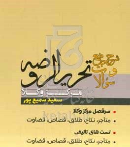 شرح جامع تحریرالروضه: ویژه مرکز وکلا