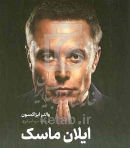 ایلان ماسک