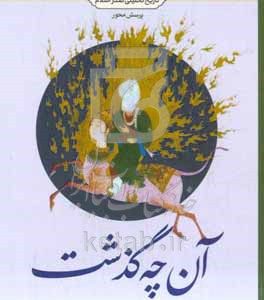 آن‌چه گذشت: تاریخ تحلیلی صدر اسلام