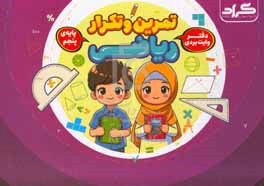 دفتر وایت‌بردی تمرین و تکرار ریاضی: پایه پنجم