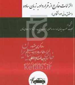 الزامات خارج از قرارداد به زبان ساده (حقوق مدنی 4 دانشگاهی)