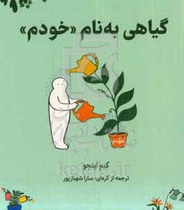 گیاهی به نام "خودم": پروژه‌ی پرورش خود در میان عوامل سمی