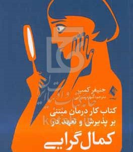 کتاب کار درمان مبتنی بر پذیرش و تعهد در کمال‌گرایی