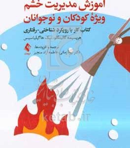 آموزش مدیریت خشم: ویژه کودکان و نوجوانان کتاب کار با رویکرد شناختی - رفتاری