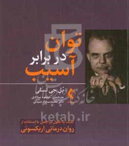توان در برابر آسیب: کمک به تحول مراجعین با استفاده از روان‌درمانی اریکسونی