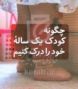 چگونه کودک یک ساله خود را درک کنیم