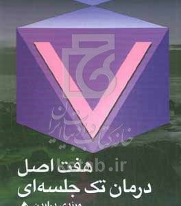 هفت اصل درمان تک جلسه‌ای