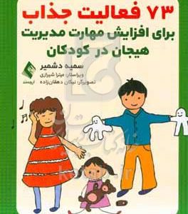 هفتاد و سه فعالیت جذاب برای افزایش مدیریت هیجان در کودکان