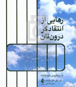 رهایی از انتقادگر درون‌تان: با رویکردی خودیارانه