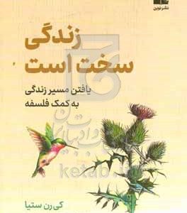 زندگی سخت است: یافتن مسیر زندگی به کمک فلسفه