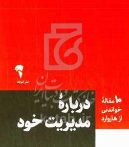 10 مقاله خواندنی از هاروارد درباره مدیریت خود