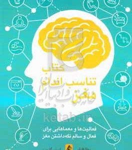 کتاب تناسب اندام مغز: فعالیت‌ها و معماهایی برای فعال و سالم نگه‌داشتن مغز