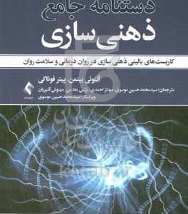 دستنامه جامع ذهنی‌سازی: کاربست‌های بالینی ذهنی‌سازی در روان‌درمانی و سلامت روان