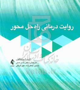 روایت‌درمانی راه‌حل‌محور