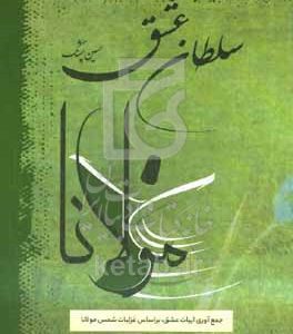 سلطان عشق: جمع‌آوری ابیات عشق بر اساس غزلیات شمس مولانا