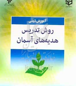 آموزش دینی: روش تدریس هدیه‌های آسمان
