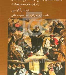 درباره پادشاه به همراه ضمائمی از جامع‌الهیات، شرح کتاب جمل و درباره حکومت بر یهودیان
