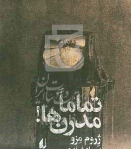 تماما مدرن‌ها!