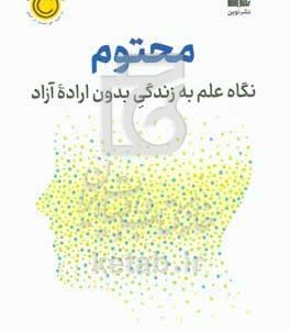 محتوم: نگاه علم به زندگی بدون اراده آزاد