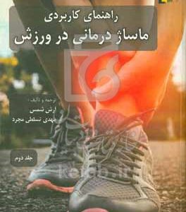 راهنمای کاربردی ماساژ درمانی در ورزش