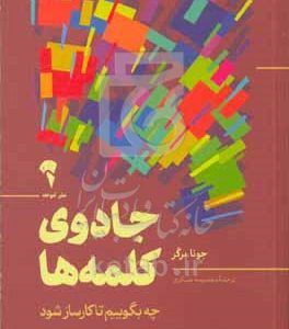 جادوی کلمه‌ها: چه بگوییم تا کارساز شود