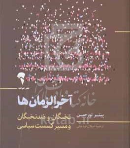 آخرالزمان‌ها: نخبگان و ضدنخبگان و مسیر گسست سیاسی