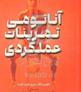 آناتومی تمرینات عملکردی