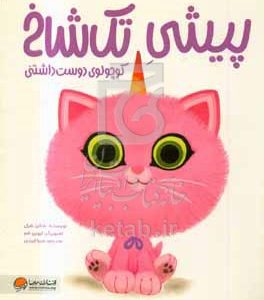 پیشی تک‌شاخ کوچولوی دوست‌داشتنی
