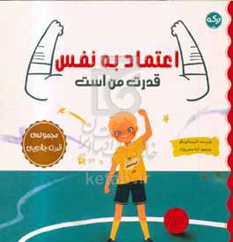 اعتماد به نفس قدرت من است