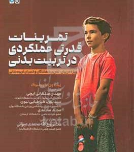 تمرینات قدرتی عملکردی در تربیت بدنی: ویژه مربیان، تمرین‌دهندگان و دبیران تربیت بدنی