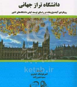 دانشگاه تراز جهانی: رویکردی آینده‌پژوهانه در راستای توسعه کیفی دانشگاه‌های کشور