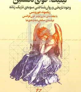 لیلیت: حوای نخستین: وجوه تاریخی و روان‌شناختی سویه‌ی تاریک زنانه