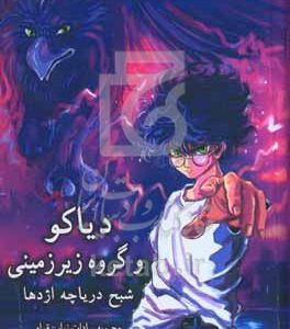 دیاکو و گروه زیرزمینی (شبح دریاچه اژدها)