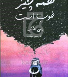 همه چیز خوب است