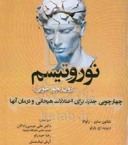 نوروتیسم (روان رنجور خویی): چهارچوبی جدید برای اختلالات هیجانی و درمان آنها
