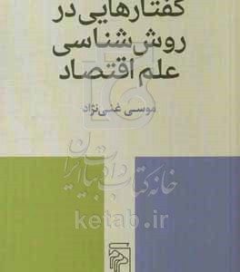 گفتارهایی در روش‌شناسی علم اقتصاد