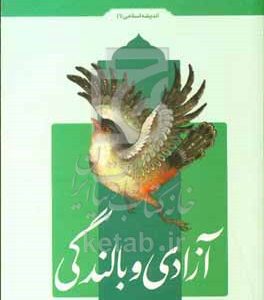 آزادی و بالندگی