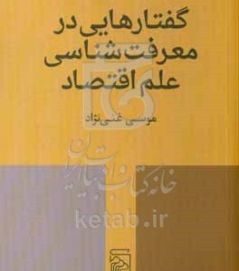 گفتارهایی در معرفت‌شناسی علم اقتصاد