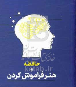 حافظه و هنر فراموش کردن