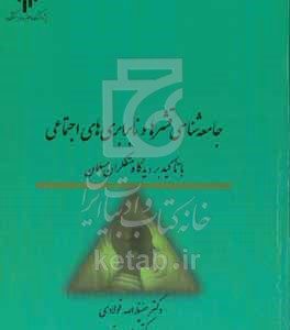 جامعه‌شناسی قشرها و نابرابری‌های اجتماعی با تاکید بر دیدگاه متفکران مسلمان