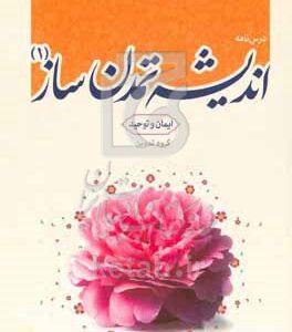 اندیشه تمدن‌ساز (1): بخش ایمان و توحید