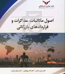 اصول مکاتبات، مذاکرات و قراردادهای بازرگانی