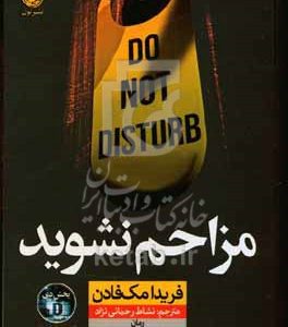 مزاحم نشوید