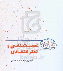 عصب‌شناسی و تفکر انتقادی