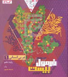 عربی 1 انسانی فرمول بیست